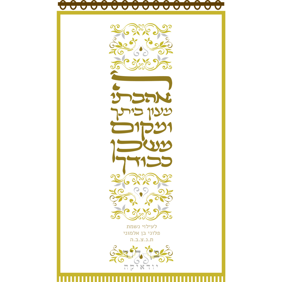 פרוכת ה' אהבתי מעון ביתך לבן